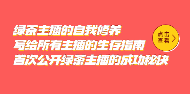 绿茶主播的自我修养，写给所有主播的生存指南，首次公开绿茶主播的成功秘诀-创客一号