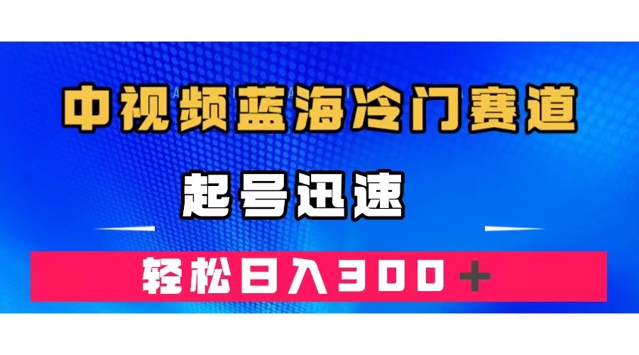 中视频蓝海冷门赛道，韩国视频奇闻解说，起号迅速，日入300＋-创客一号