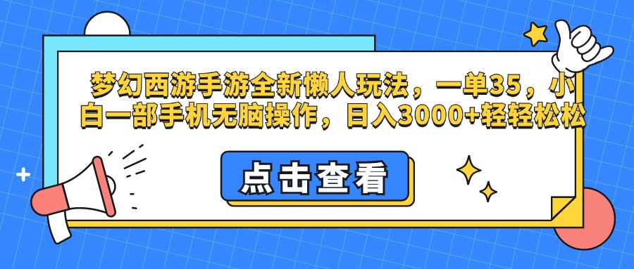 梦幻西游手游，全新懒人玩法，一单35，小白一部手机无脑操作，日入3000+轻轻松松-创客一号
