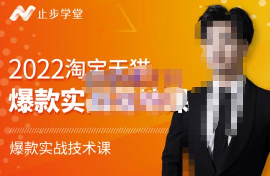 2022淘宝天猫爆款打造系列课-比克，爆款实战落地教程价值1980元-创客一号