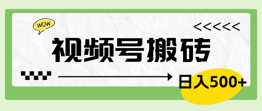 视频号搬砖项目，卖车载U盘，简单轻松，0门槛日入600+-创客一号