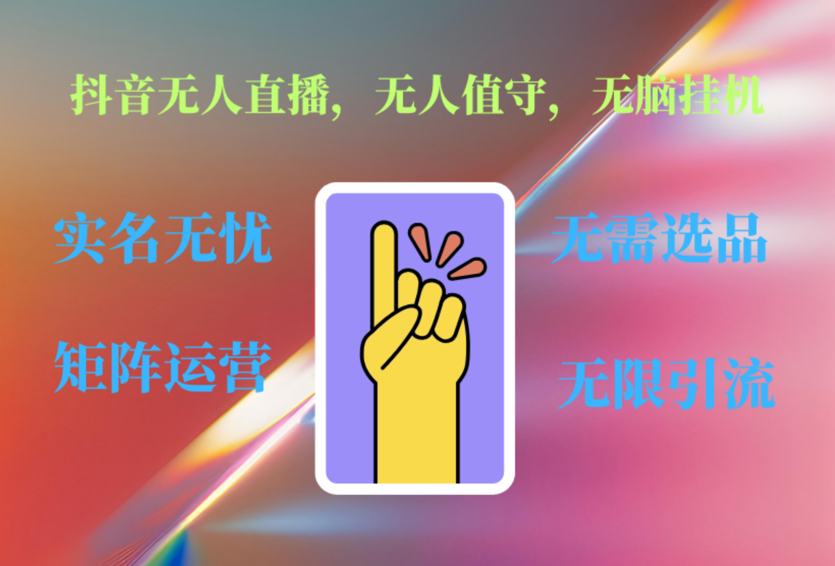 抖音无人直播、无人值守、无脑挂机，日入1000+-创客一号