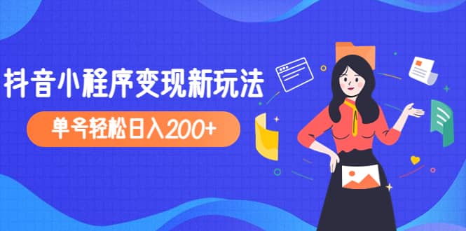 2023年外面收费990的抖音小程序变现新玩法-创客一号