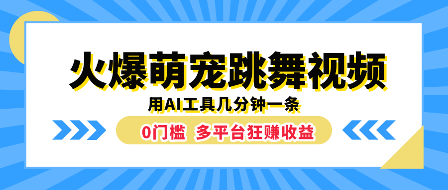 火爆萌宠跳舞视频，用AI工具几分钟一条，0门槛多平台狂赚收益-创客一号
