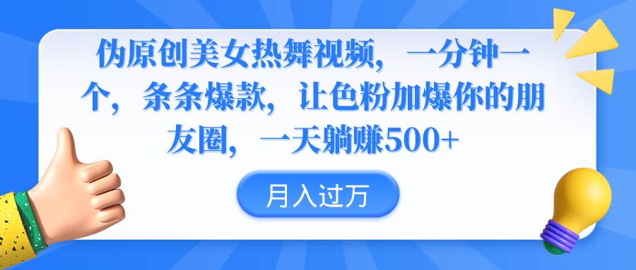 伪原创美女热舞视频，条条爆款，让色粉加爆你的朋友圈，轻松躺赚500+-创客一号