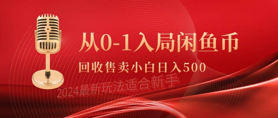 从0-1入局闲鱼币回收售卖，当天收入500+-创客一号