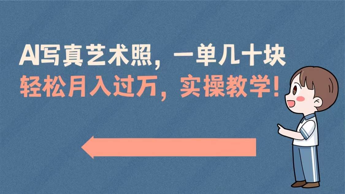 AI写真艺术照，一单几十块，轻松月入过万，实操演示教学！-创客一号
