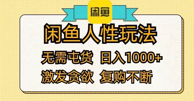 闲鱼人性玩法 无需屯货 日入1000+ 激发贪欲 复购不断-创客一号