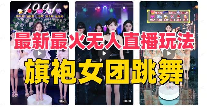 抖音最新最火旗袍女团跳舞无人直播玩法（含开播视频教程+软件+互动视频素材）-创客一号