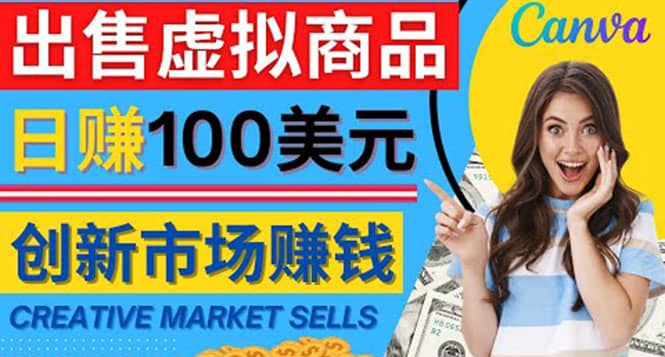 通过Creative Market出售虚拟商品，日赚150美元，无需任何设计基础-创客一号