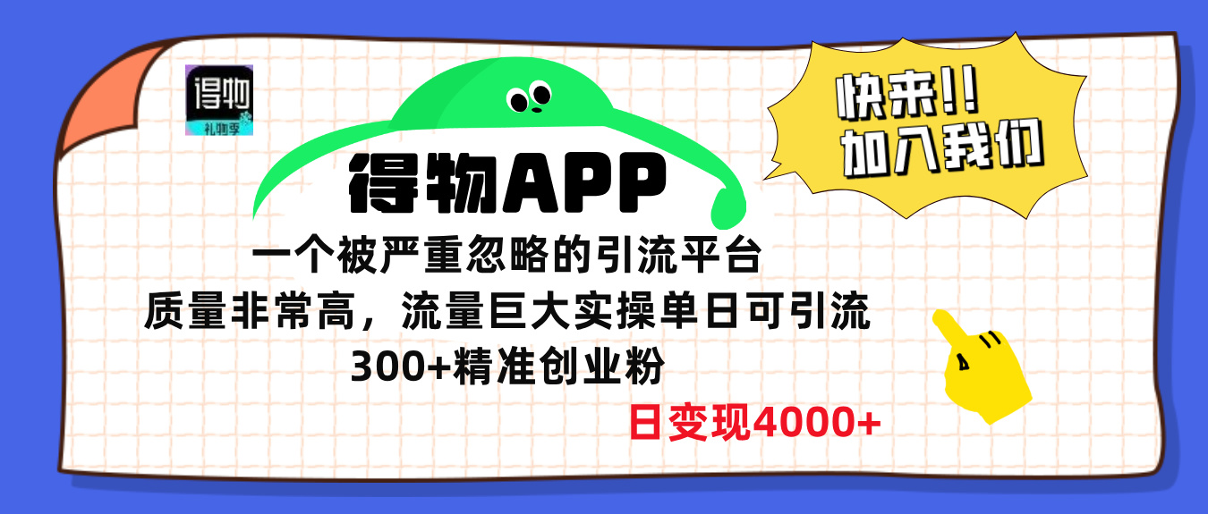 得物APP一个被严重忽略的引流平台，质量非常高流量巨大，实操单日可引流300+精准创业粉，日变现4000+-创客一号
