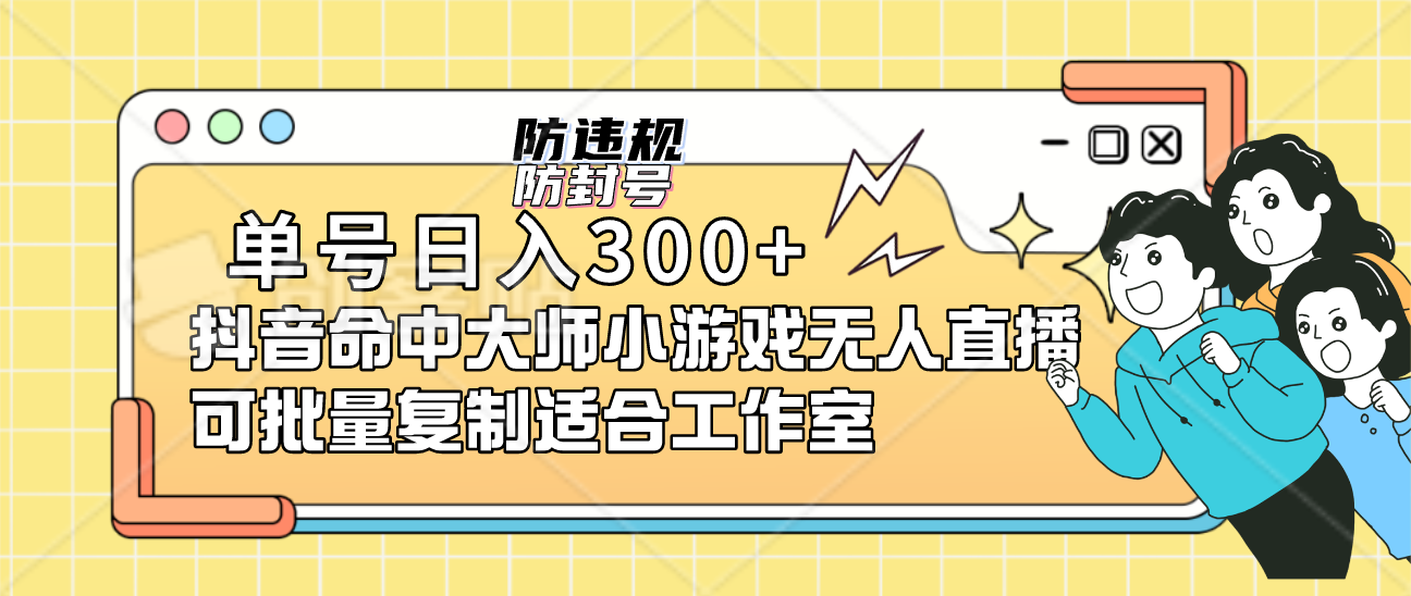 单号日入300+抖音命中大师小游戏无人直播可批量复制适合工作室-创客一号