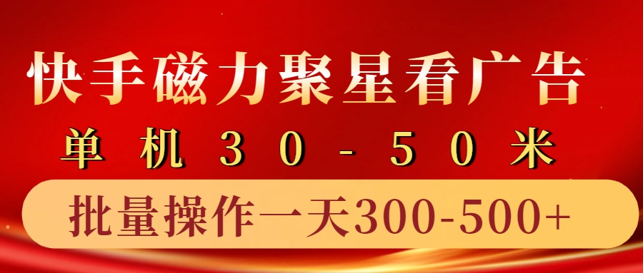 快手磁力聚星4.0实操玩法，单机30-50+10部手机一天300-500+-创客一号