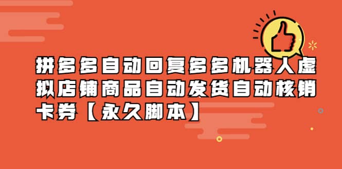 拼多多自动回复多多机器人虚拟店铺商品自动发货自动核销卡券【永久脚本】-创客一号