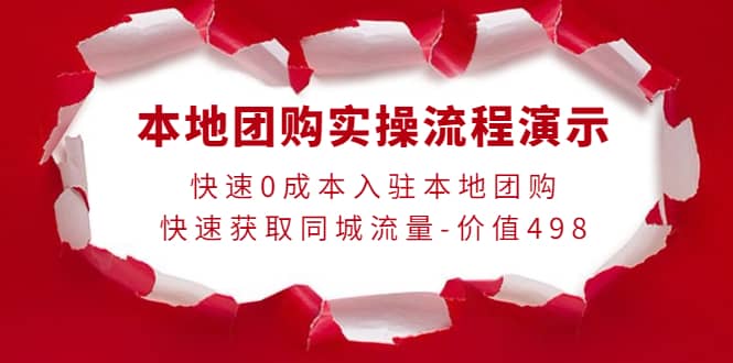 本地团购实操流程演示，快速0成本入驻本地团购，快速获取同城流量-价值498-创客一号
