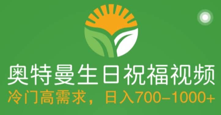 冷门高需求，奥特曼生日祝福视频，零基础制作全套教程，日入700+【附素材】-创客一号