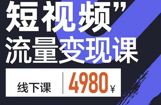 短视频流量变现课，学成即可上路，抓住时代的红利-创客一号