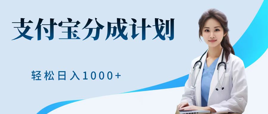 最新蓝海项目支付宝分成计划，可矩阵批量操作，轻松日入1000＋-创客一号