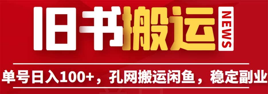 单号日入100+，孔夫子旧书网搬运闲鱼，长期靠谱副业项目（教程+软件）-创客一号