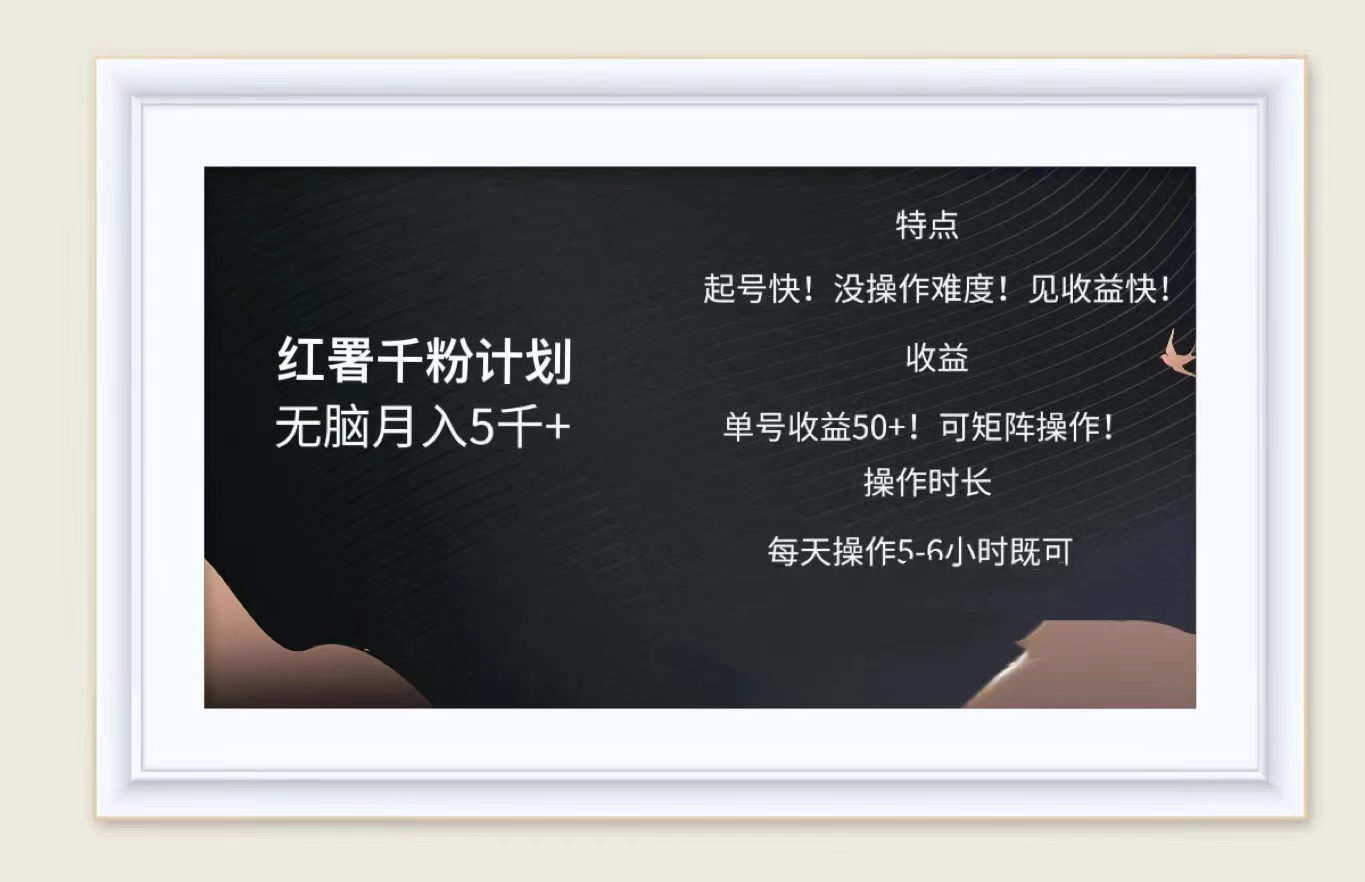 红薯千粉计划无脑月入5千➕！既做既赚！-创客一号