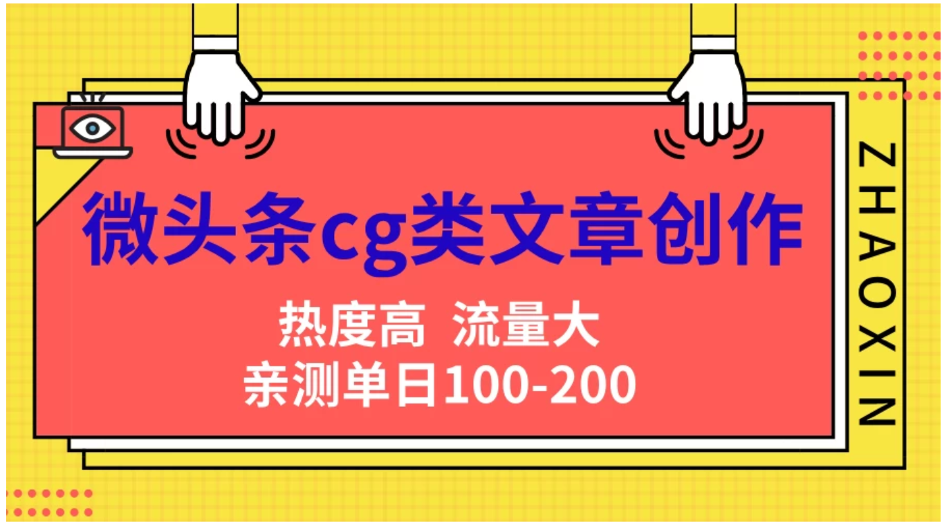 微头条cg类文章创作，AI一键生成爆文，热度高，流量大，亲测单日变现200＋，小白快速上手-创客一号