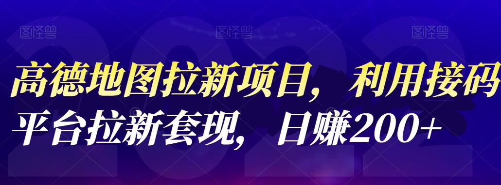 高德地图拉新项目，利用接码平台拉新套现，日赚200+-创客一号