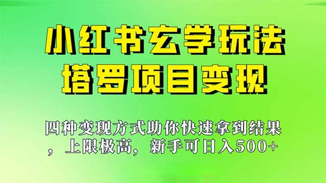 新手也能日入500的玩法，上限极高，小红书玄学玩法，塔罗项目变现大揭秘-创客一号