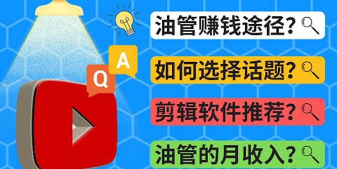Youtube常见问题解答 2022年，我们是否还能通过Youtube赚钱？油管 FAQ问答-创客一号