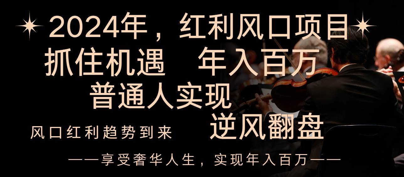 2024红利风口项目来袭，享受第一波红利，逆风翻盘普通人也能实现，年入百万-创客一号