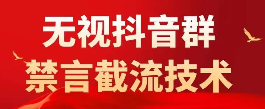 抖音粉丝群无视禁言截流技术，抖音黑科技，直接引流，0封号（教程+软件）-创客一号