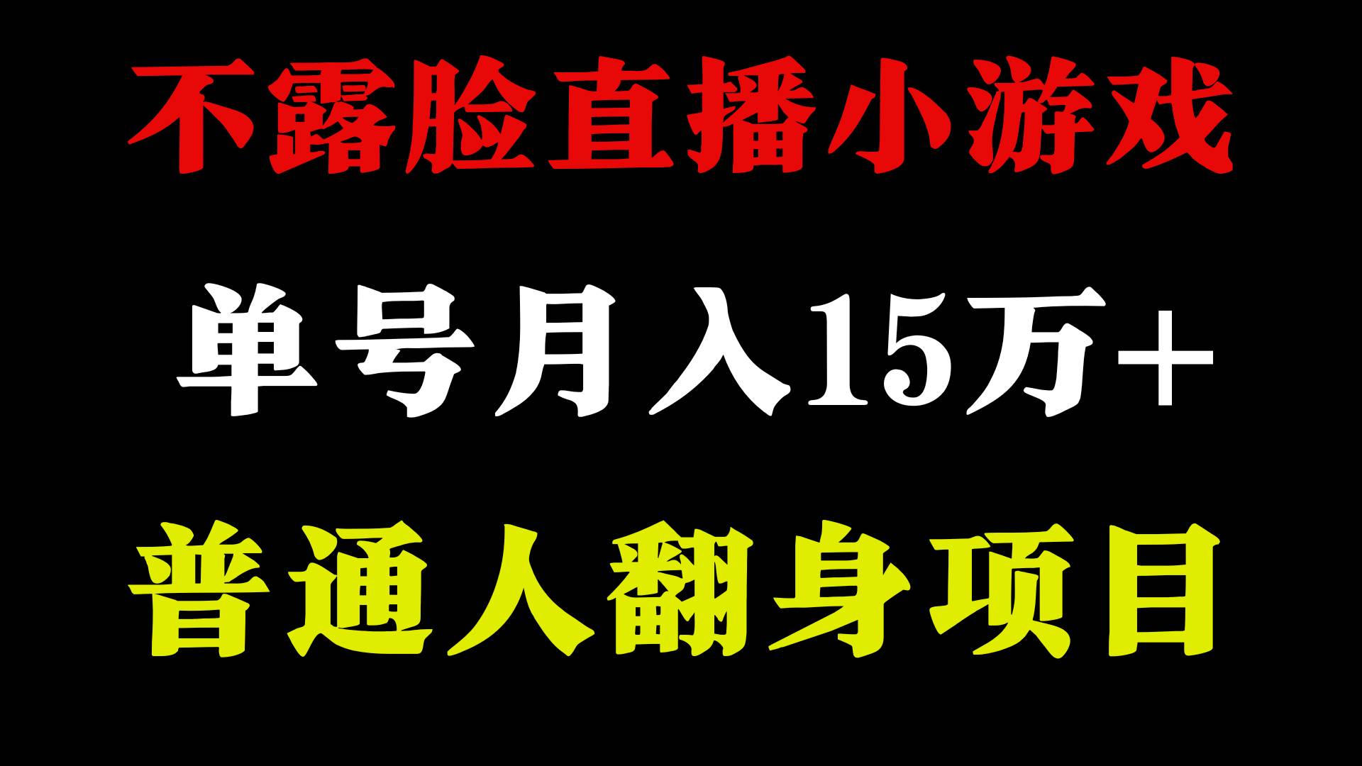 2024年好项目分享 ，月收益15万+不用露脸只说话直播找茬类小游戏，非常稳定-创客一号