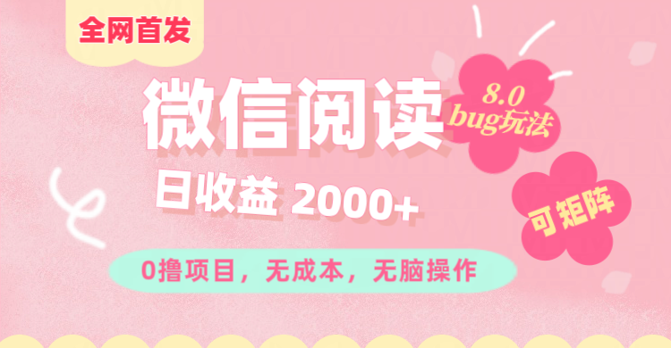 微信阅读8.0全网首发玩法！！0撸，没有任何成本有手就行,可矩阵，一小时入200+-创客一号