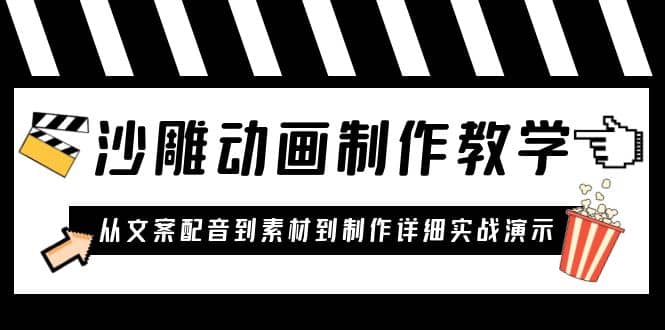 沙雕动画制作教学课程：针对0基础小白 从文案配音到素材到制作详细实战演示-创客一号