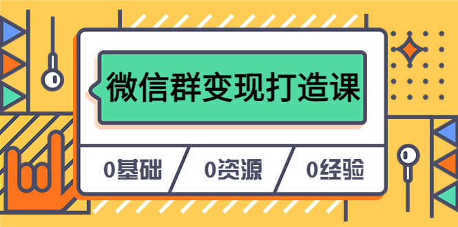 人人必学的微信群变现打造课，让你的私域营销快人一步（17节-无水印）-创客一号