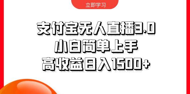 支付宝无人直播3.0，小白简单上手，高收益日入1500+-创客一号