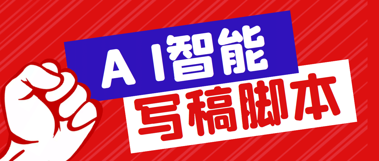 外面收费1288的智能AI全自动写稿脚本，百分百过原创【永久脚本+详细教程】-创客一号