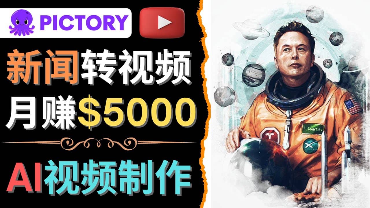 利用AI工具一键制作明星，名人YouTube视频，轻松月赚5000美元 无需任何基础-创客一号