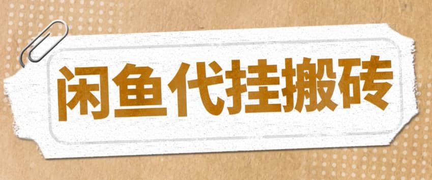 最新闲鱼代挂商品引流量店群矩阵变现项目，可批量操作长期稳定-创客一号