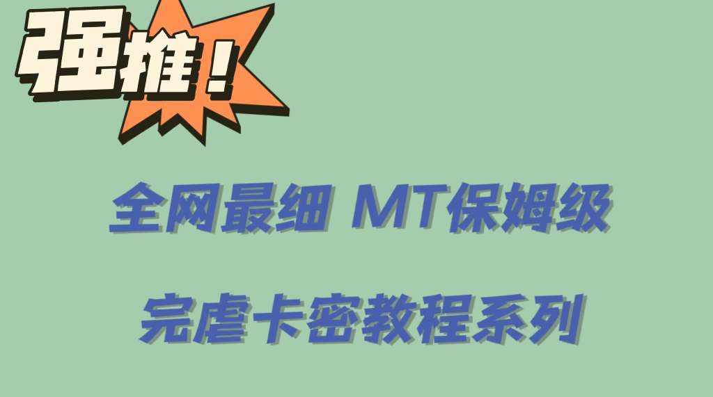 全网最细0基础MT保姆级完虐卡密教程系列，菜鸡小白从去卡密入门到大佬-创客一号