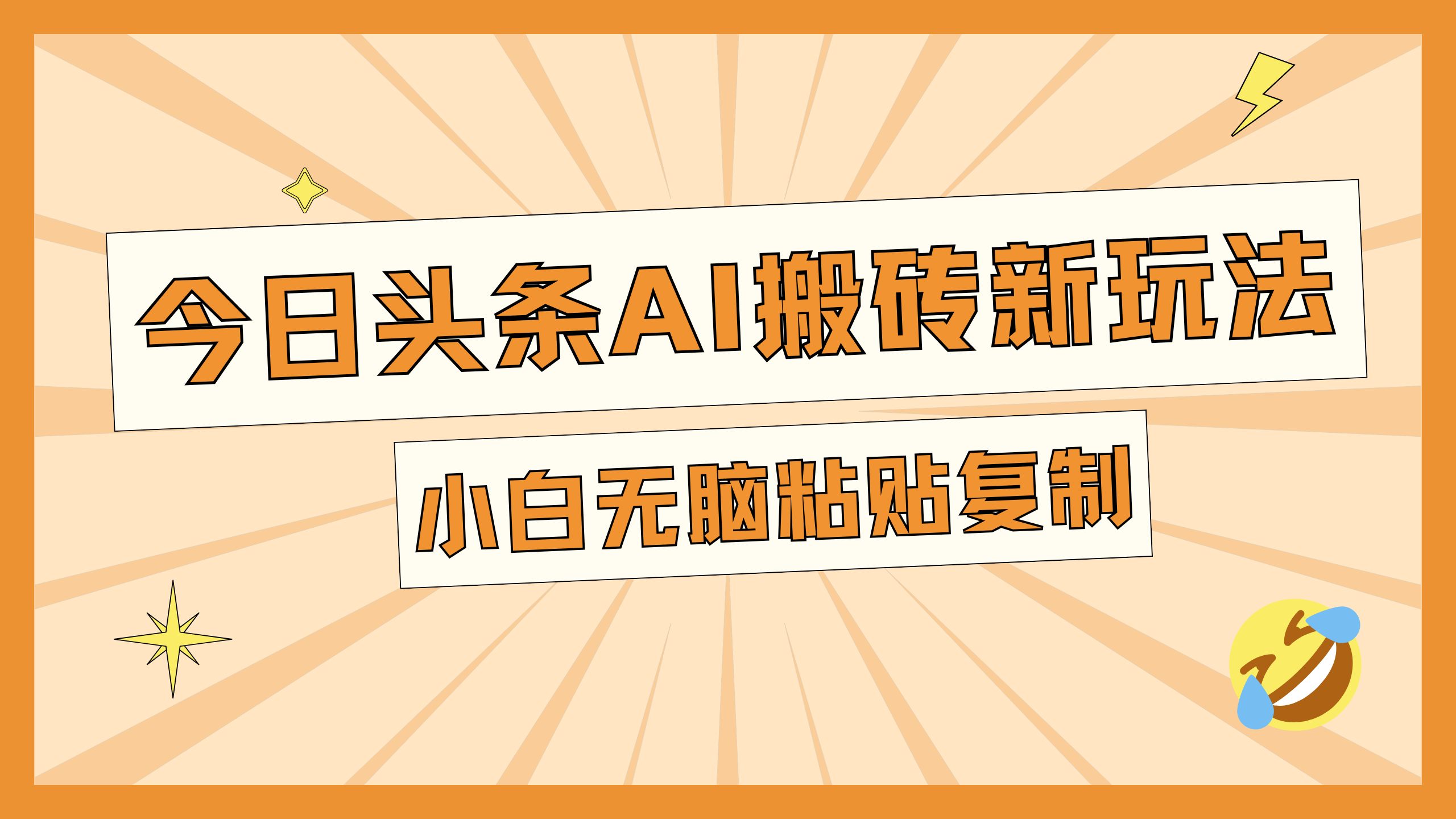 今日头条AI搬砖新玩法，日入300+-创客一号