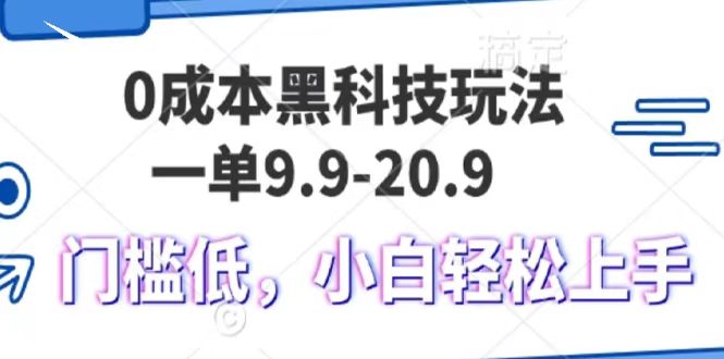 0成本黑科技玩法，一单9.9单日变现1000＋，小白轻松易上手-创客一号