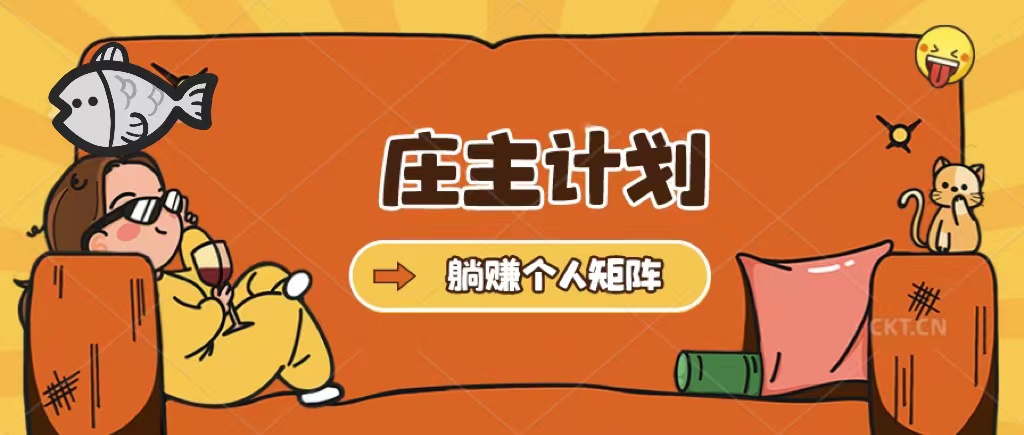 庄主计划课程，内含暴力起号教程，暴力引流精准客户，日引上百个客户不难-创客一号