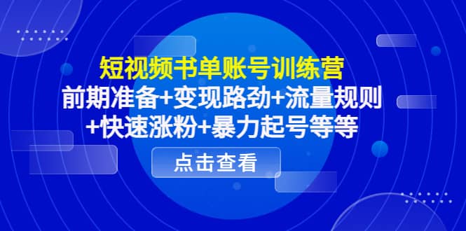 短视频书单账号训练营，前期准备+变现路劲+流量规则+快速涨粉+暴力起号等等-创客一号