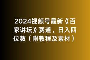 2024视频号最新《百家讲坛》赛道，日入四位数（附教程及素材）-创客一号