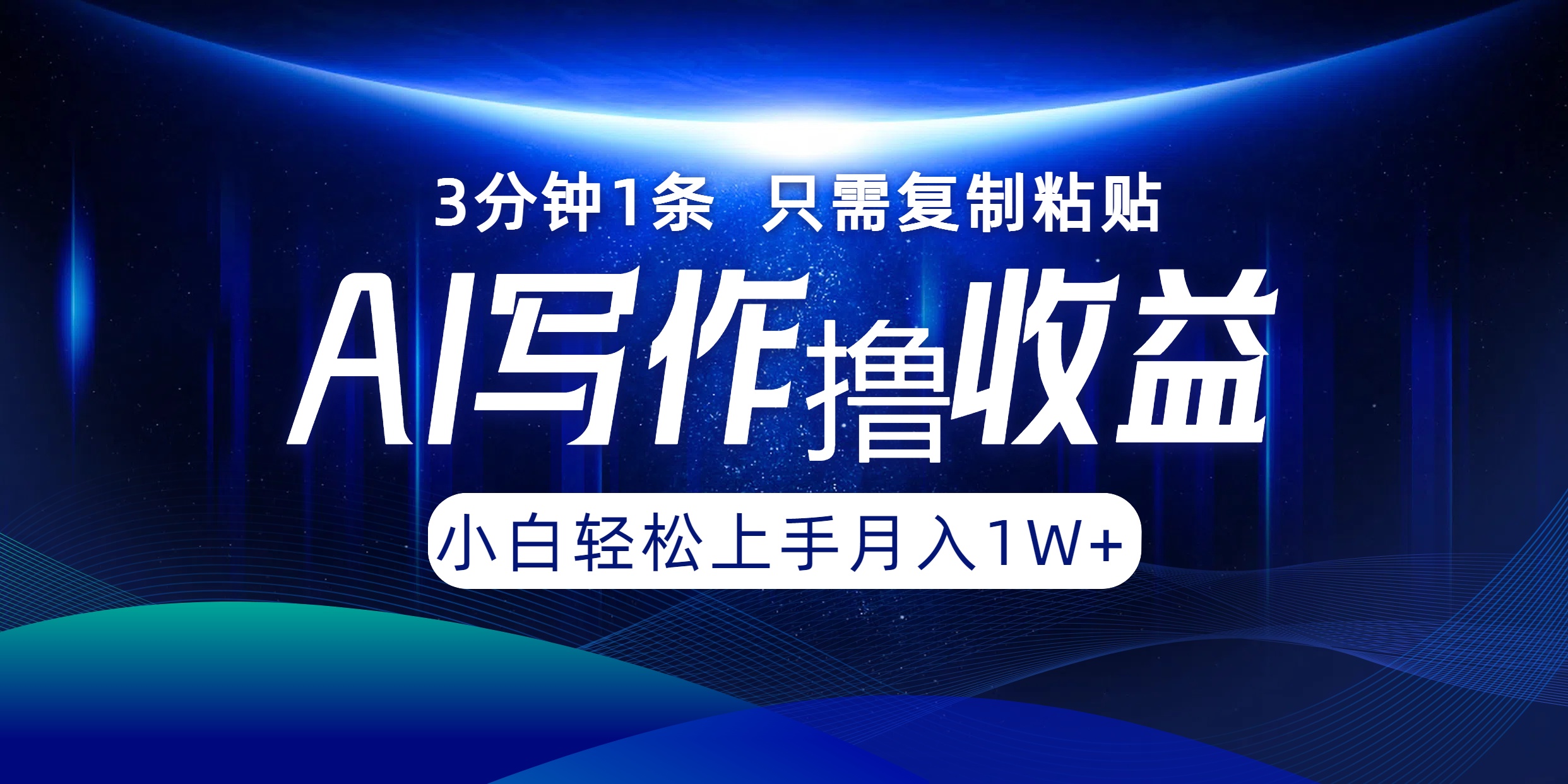 AI写作撸收益，3分钟1条只需复制粘贴！一键多渠道发布月入10000+-创客一号
