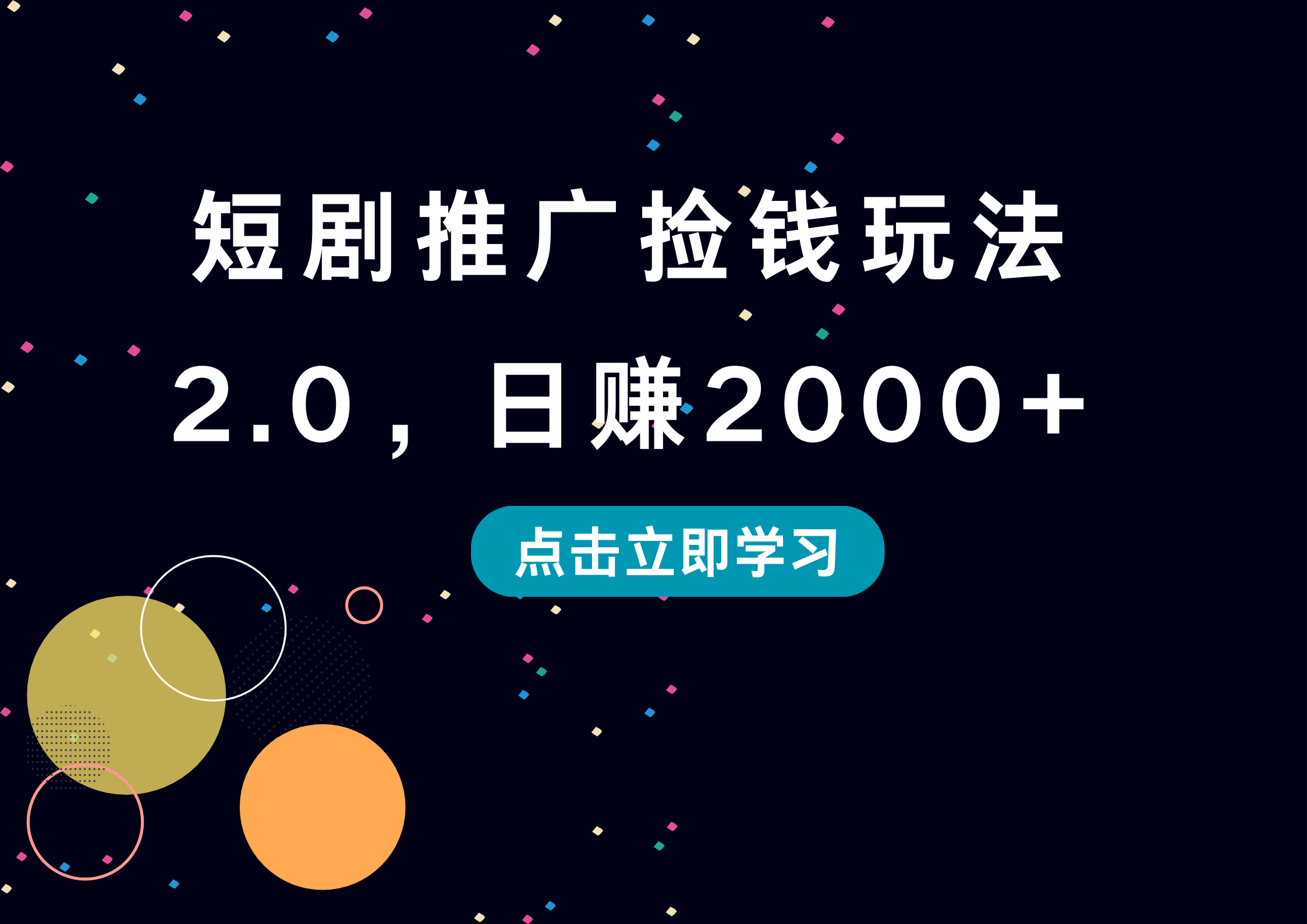 短剧推广捡钱玩法2.0，日赚2000+-创客一号