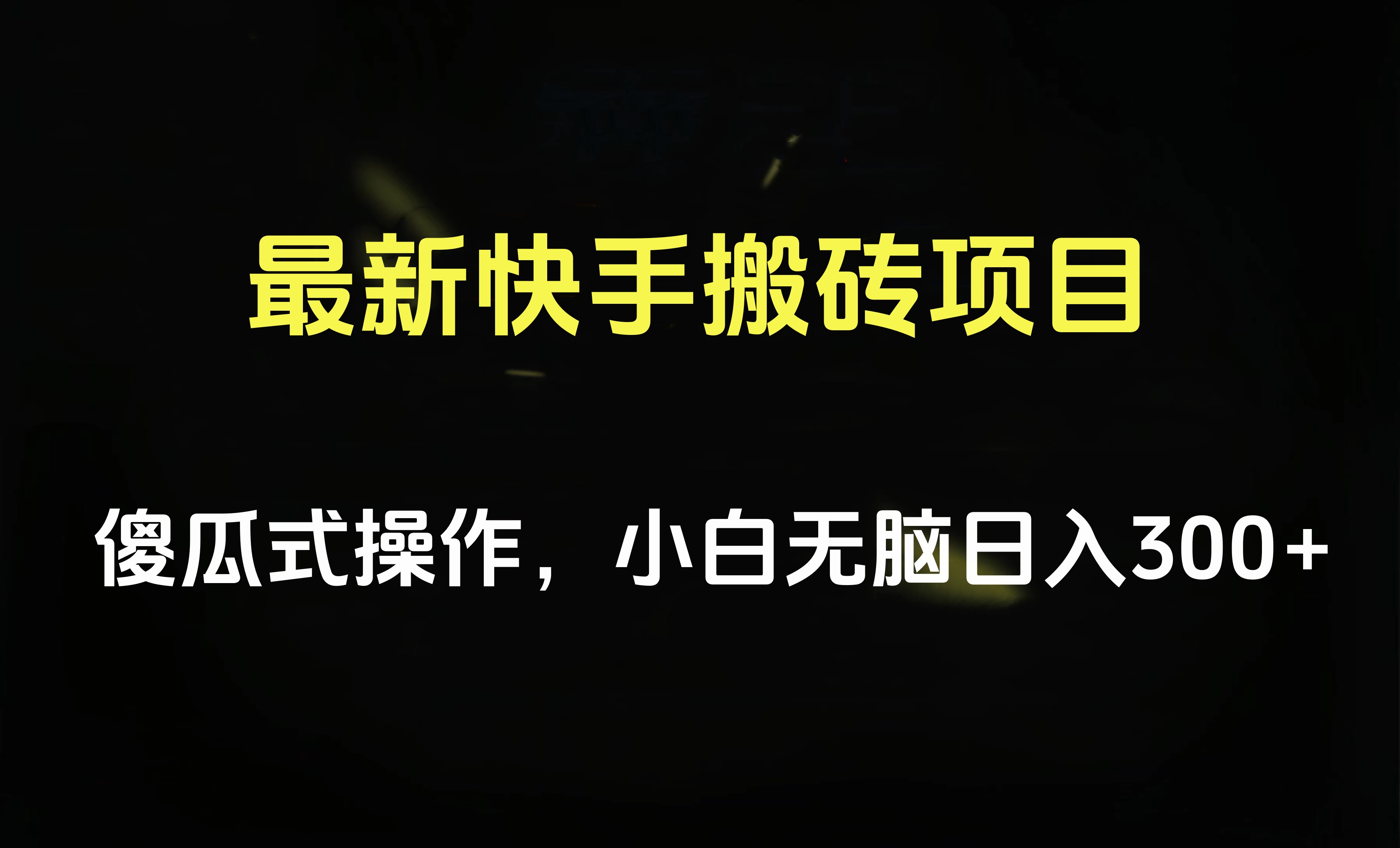 最新快手搬砖挂机项目，傻瓜式操作，小白无脑日入300-500＋-创客一号