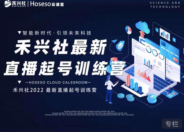 禾兴社直播起号训练营-全新玩法，抖音直播起号算法逻辑，精准设计起号爆品-创客一号