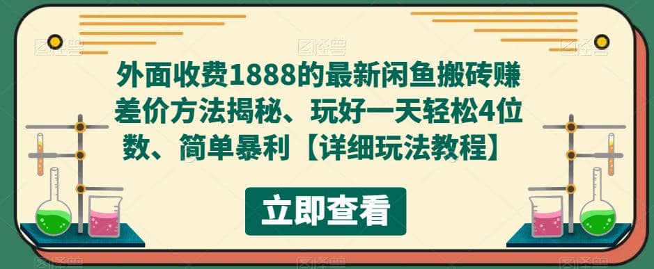外面收费1888的最新闲鱼赚差价方法揭秘、玩好一天轻松4位数-创客一号