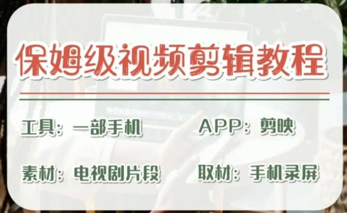 剪映保姆级剪辑教程，实操得来的技巧，绝对干货满满！-创客一号